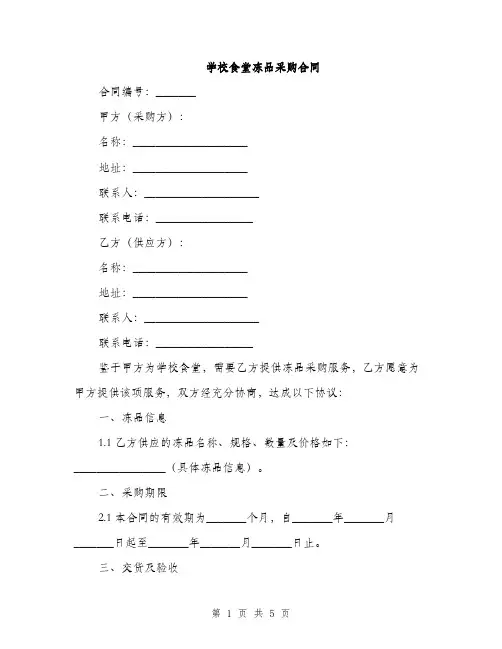学校食堂冻品采购合同