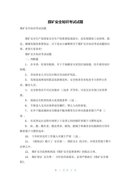 煤矿安全知识考试试题