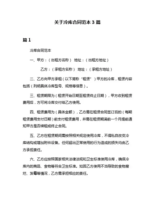 关于冷库合同范本3篇