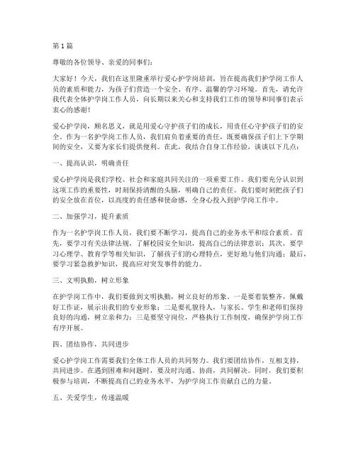 爱心护学岗培训发言稿(3篇)