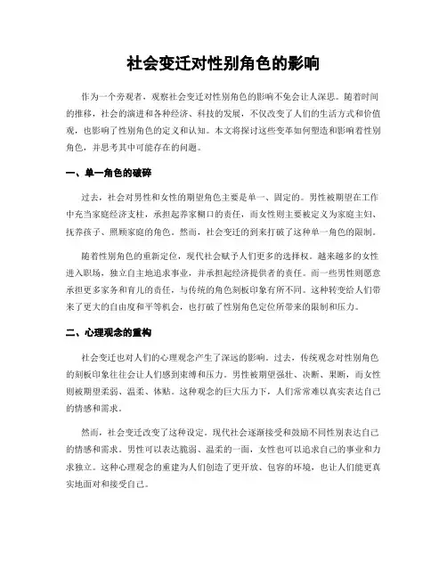 社会变迁对性别角色的影响