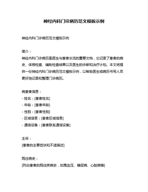 神经内科门诊病历范文模板示例