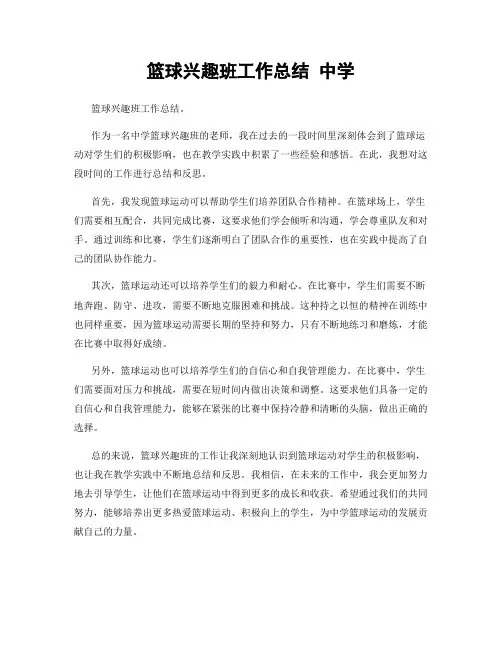 篮球兴趣班工作总结 中学
