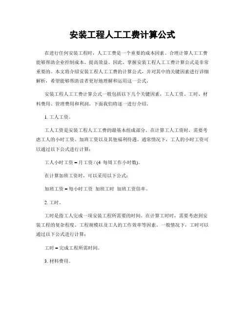 安装工程人工工费计算公式