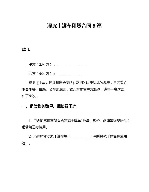 混泥土罐车租赁合同6篇