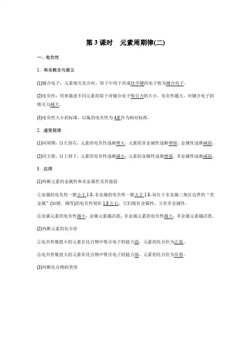 人教版高二化学选修三物质结构与性质第一章 第二节 第3课时元素周期律(二)导学案