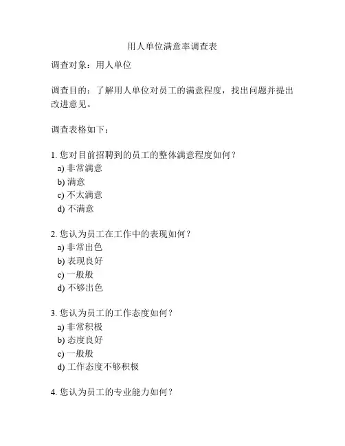 用人单位满意率调查表