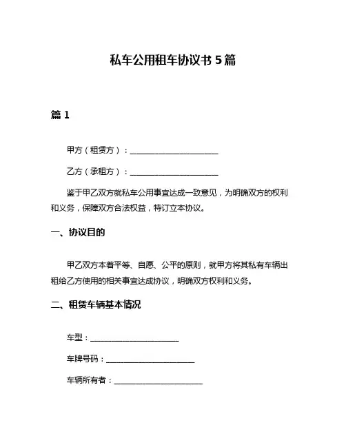 私车公用租车协议书5篇