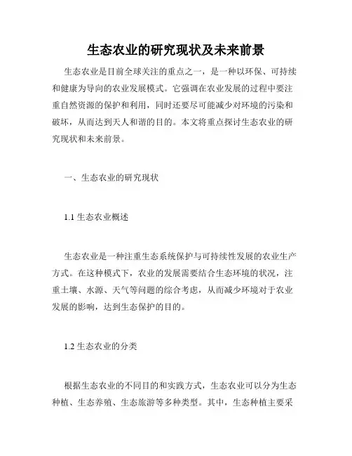 生态农业的研究现状及未来前景