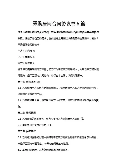 采购居间合同协议书5篇