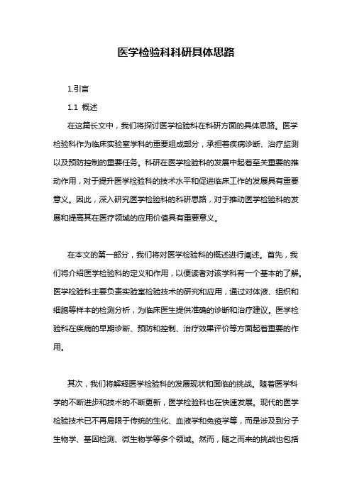 医学检验科科研具体思路
