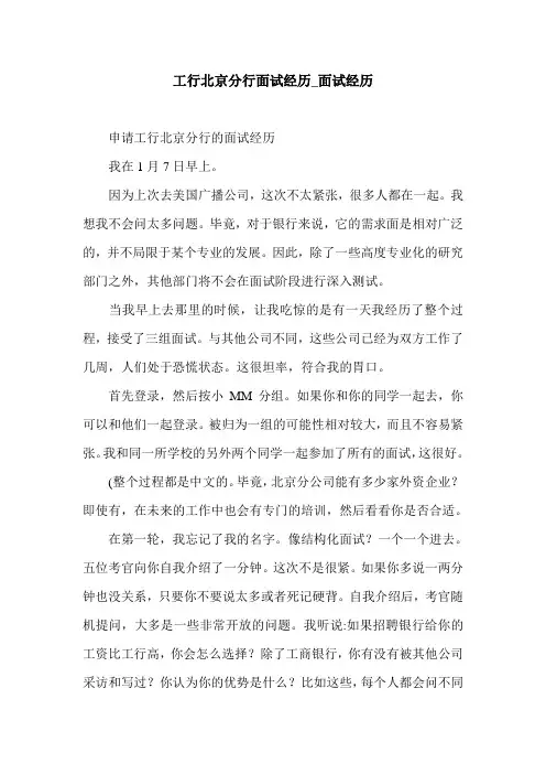 工行北京分行面试经历_面试经历.doc