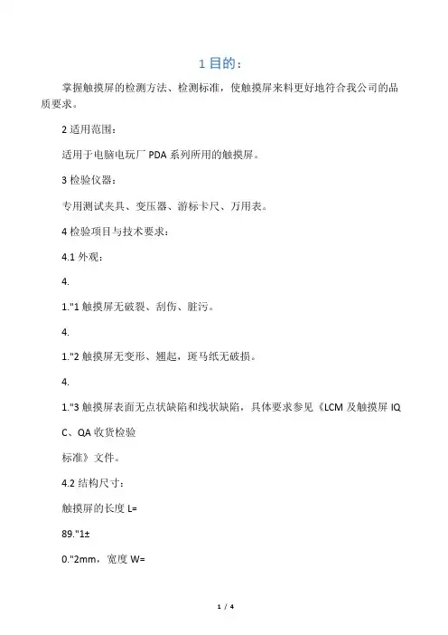 触摸屏的检验标准