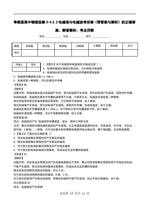 粤教版高中物理选修3-4 3.2电磁场与电磁波考试卷(带答案与解析)解答解析、考点详解.doc