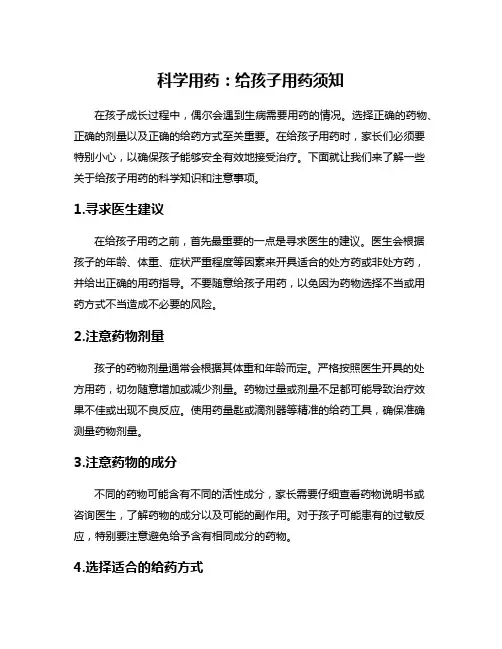 科学用药：给孩子用药须知