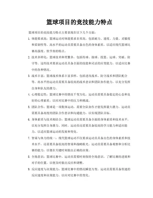 篮球项目的竞技能力特点