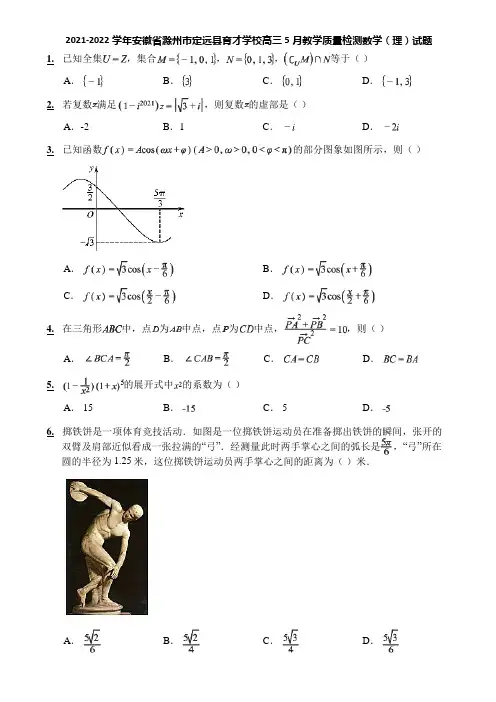 2021-2022学年安徽省滁州市定远县育才学校高三5月教学质量检测数学(理)试题