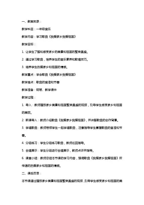 一年级音乐上册我爱家乡我爱祖国教案教学实录及课后反思