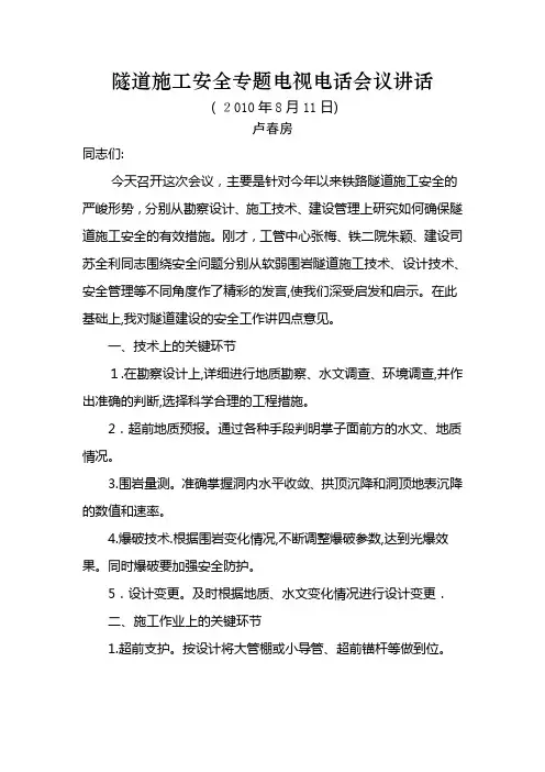 隧道施工安全专题电视电话会议讲话【可编辑范本】