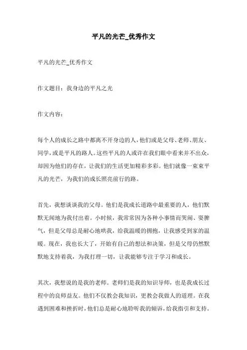 平凡的光芒优秀作文