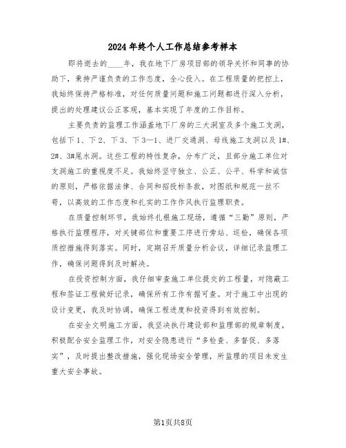 2024年终个人工作总结参考样本（六篇）