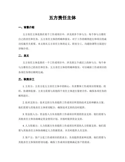 五方责任主体
