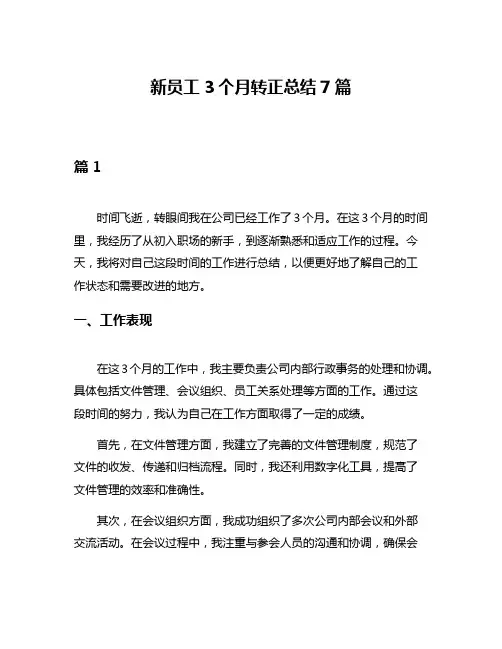 新员工3个月转正总结7篇