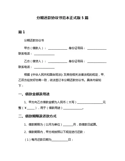 分期还款协议书范本正式版5篇