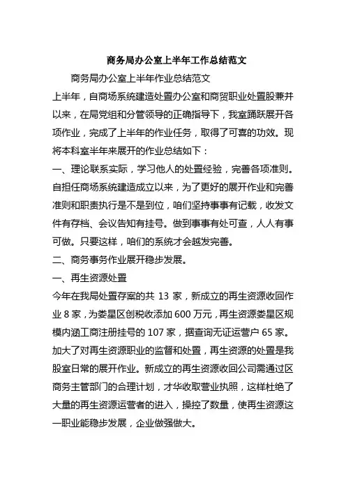商务局办公室上半年工作总结范文