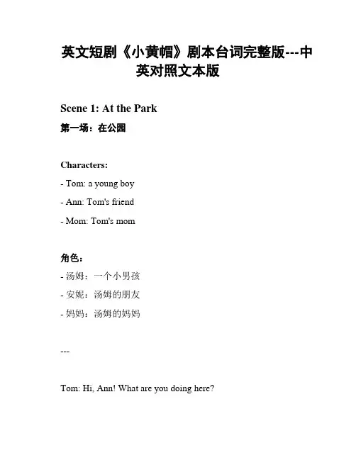 英文短剧《小黄帽》剧本台词完整版---中英对照文本版