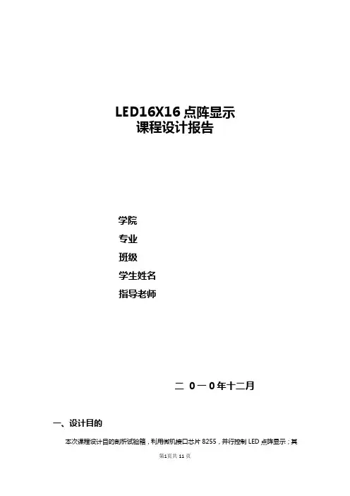 16-16点阵LED显示汉字总汇编语言
