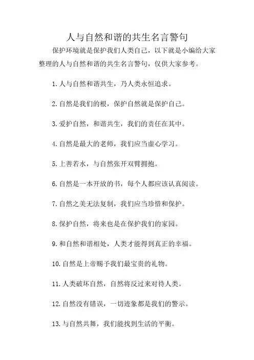 人与自然和谐共生的名言警句