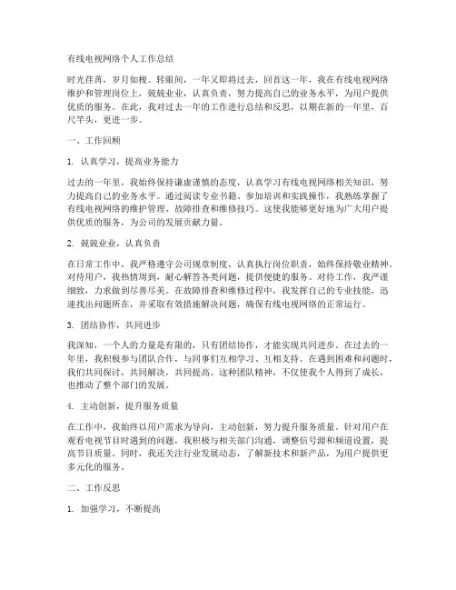 有线电视网络个人工作总结