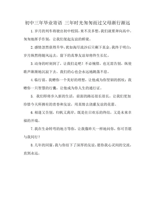 初中三年毕业寄语 三年时光匆匆而过父母渐行渐远