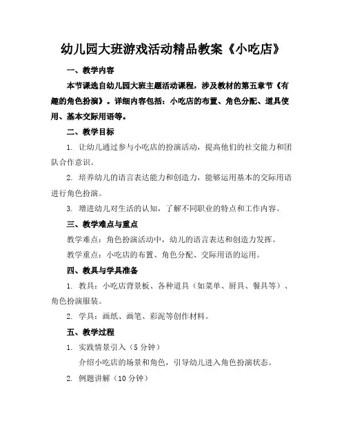 幼儿园大班游戏活动精品教案《小吃店》