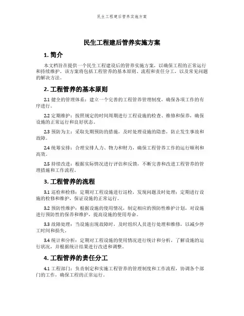 民生工程建后管养实施方案