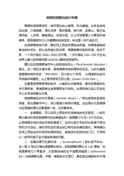 泰国芭提雅自由行攻略