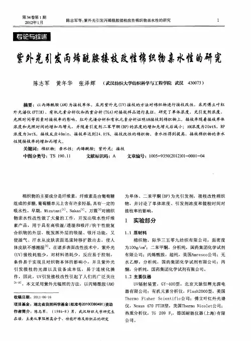 紫外光引发丙烯酰胺接枝改性棉织物亲水性的研究