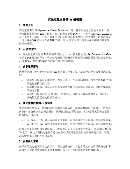 荧光定量内参的ct值范围