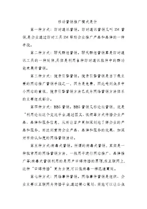 移动营销推广模式是什