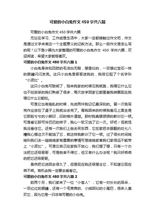可爱的小白兔作文450字共六篇