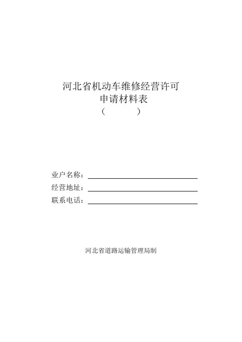 河北省机动车维修经营许可申请表模板