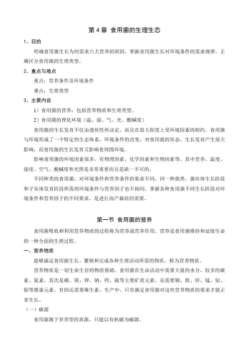 讲稿-4食用菌的生理生态