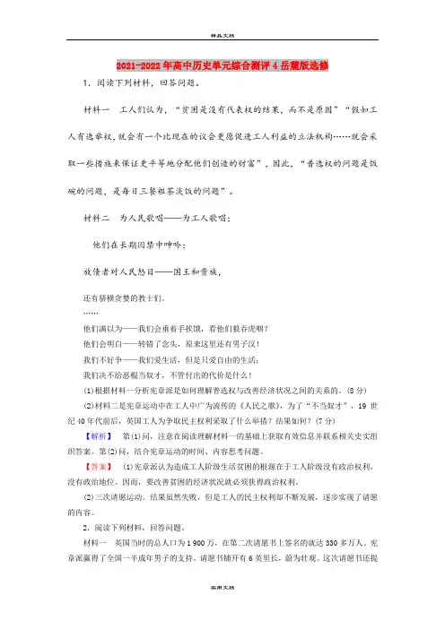 2021-2022年高中历史单元综合测评4岳麓版选修