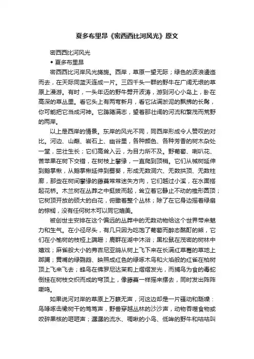 夏多布里昂《密西西比河风光》原文