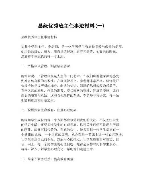 县级优秀班主任事迹材料(一)