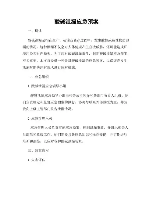 酸碱泄漏应急预案