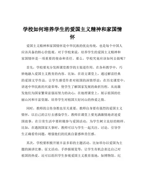 学校如何培养学生的爱国主义精神和家国情怀