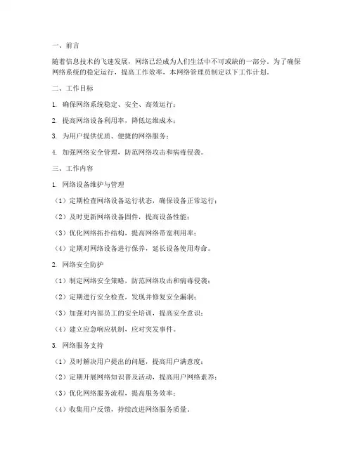 网络管理员工作计划范文