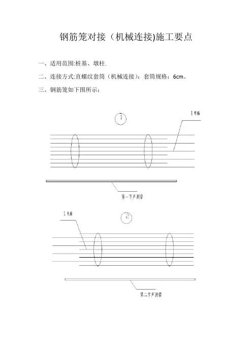 钢筋笼对接(机械连接)施工要点